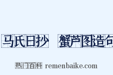 马氏日抄·蟹芦图造句是什么意思的图片